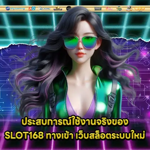 SLOT168 ทางเข้า SLOT168 ทางเข้า