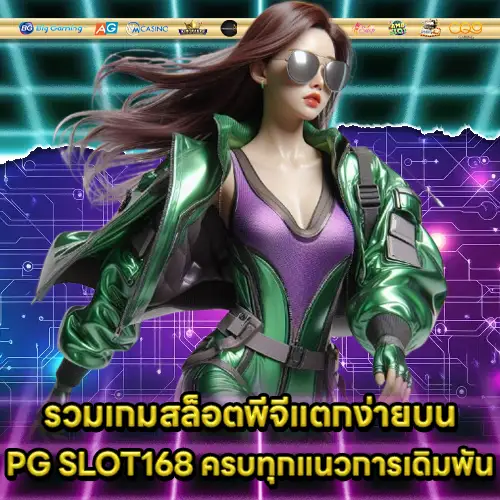 PG SLOT168 PG SLOT168