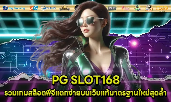 PG SLOT168 PG SLOT168