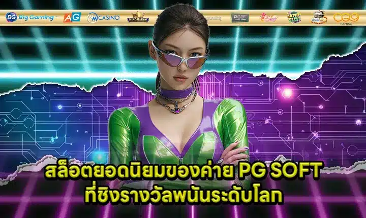 Popular slot games from PG SOFT the world best gambling Cover