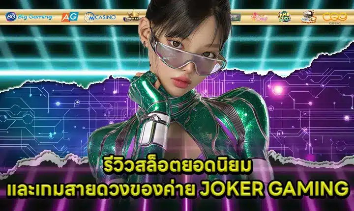 Review popular slots of luck from JOKER GAMING Cover