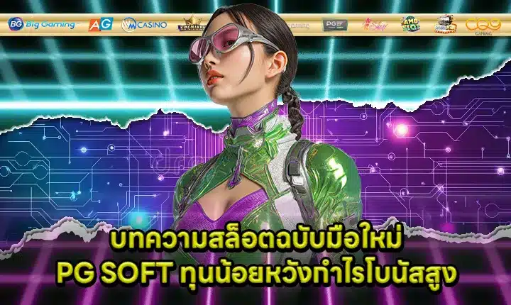 beginner guide for PG SOFT low stakes high bonus Cover