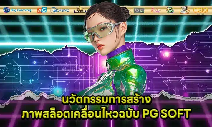 innovation of slot animating in PG SOFT Cover