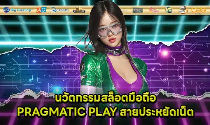 innovative data management of moblie slot PRAGMATIC PLAY Cover