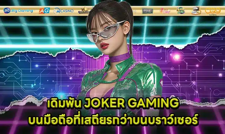 more stable mobile betting with JOKER GAMING via browser Cover