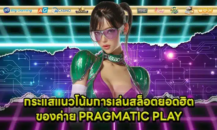 popular gambling trends from PRAGMATIC PLAY Cover